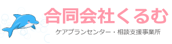 合同会社くるむ